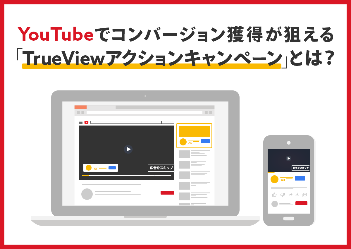 YouTubeでコンバージョン獲得が狙える「TrueViewアクションキャンペーン」とは？