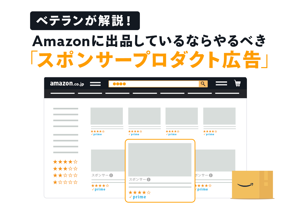 ベテランが解説！Amazonに出品しているならやるべき「スポンサープロダクト広告」の始め方