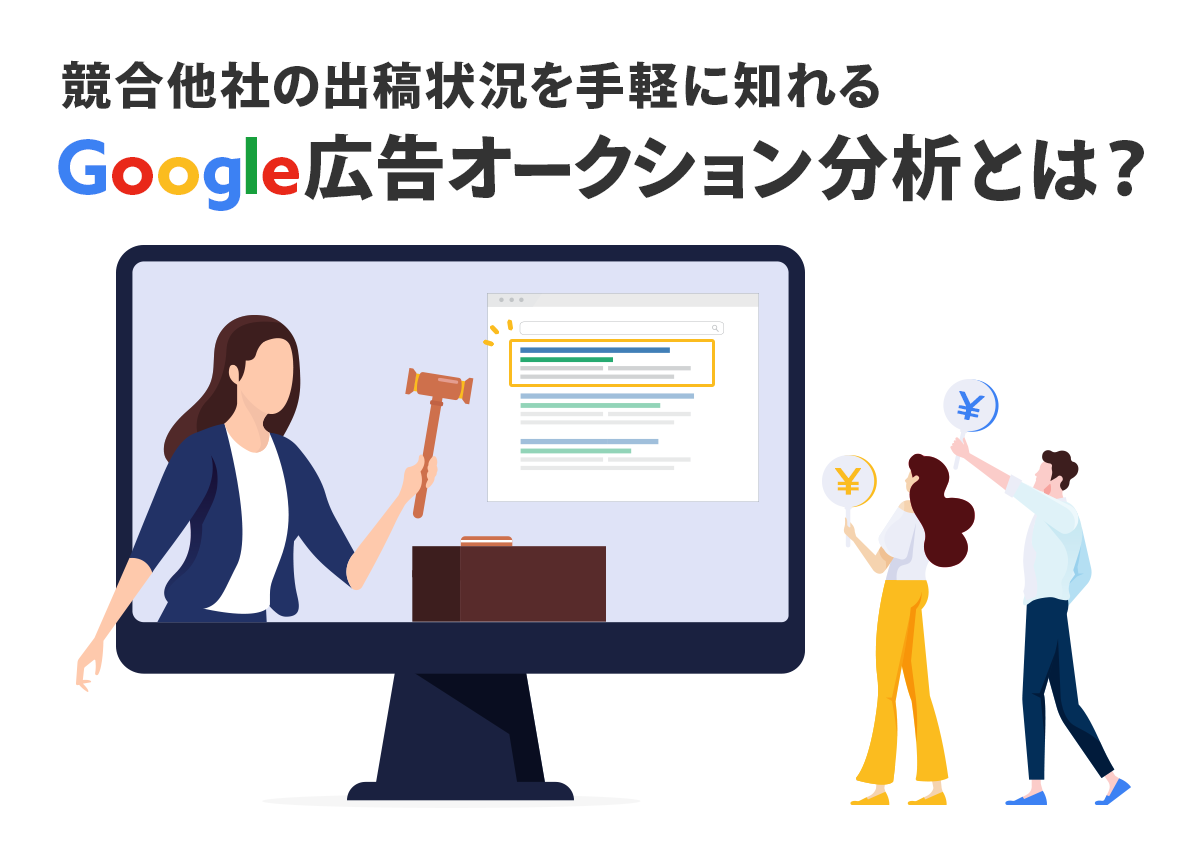 競合他社の出稿状況を手軽に知れる「Google広告オークション分析」とは？