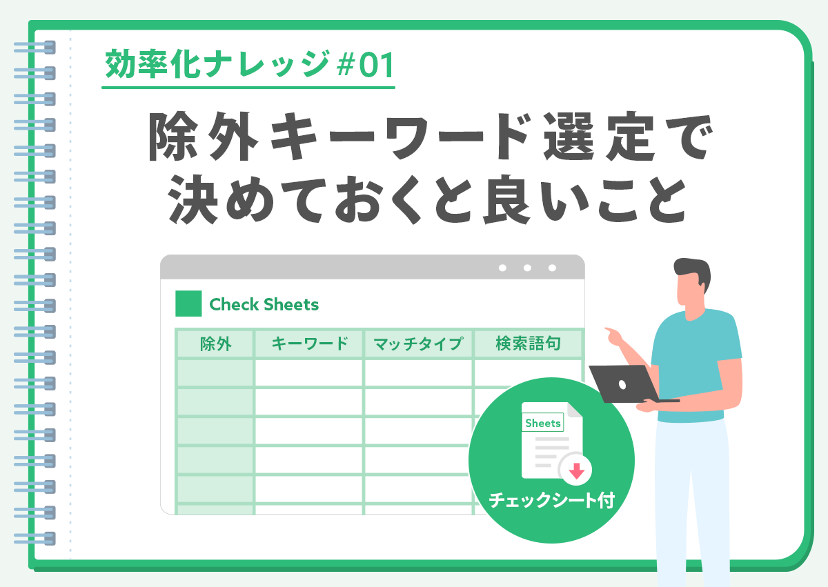 【効率化ナレッジ】除外キーワード選定で決めておくと良いこと
