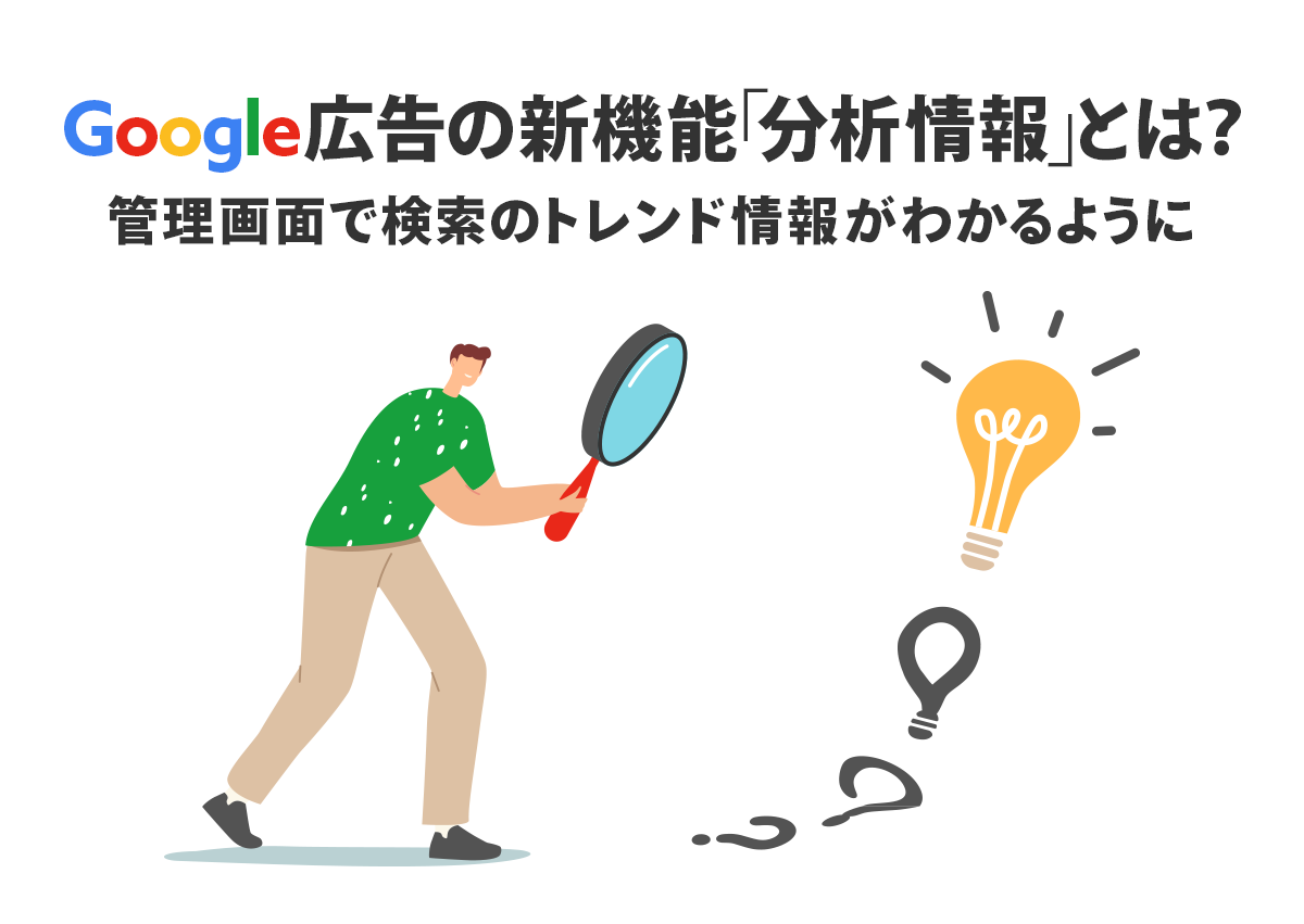Google広告の新機能「分析情報」とは？広告管理画面で検索のトレンド情報がわかるように