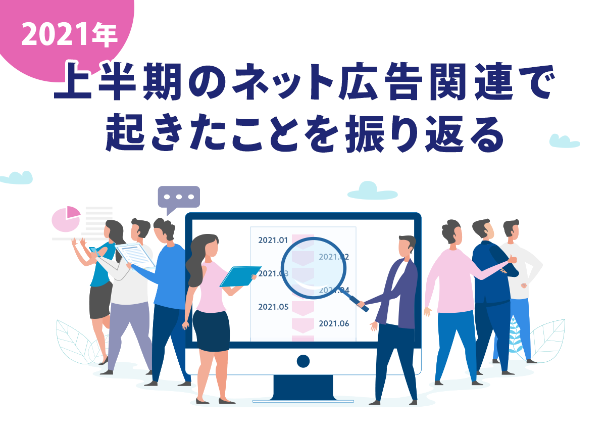 2021年上半期のネット広告関連で起きたことを振り返る