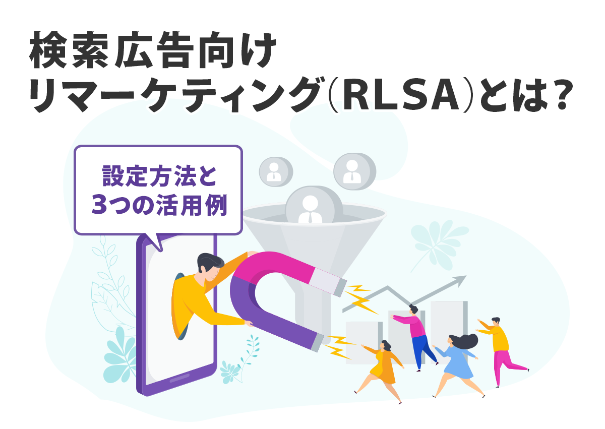 検索広告向けリマーケティング（RLSA）とは？設定方法と3つの活用例