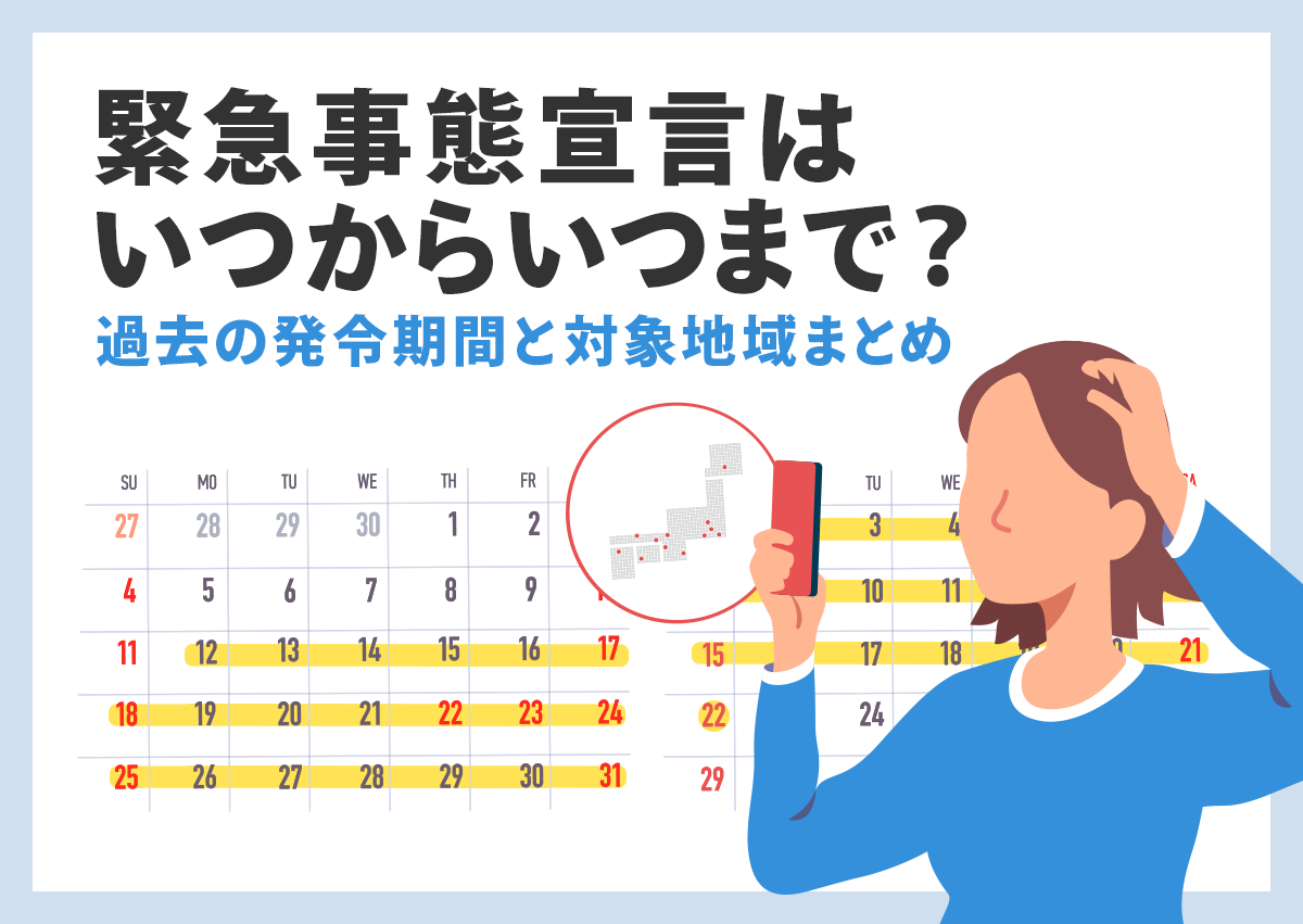 緊急事態宣言はいつからいつまで？過去の緊急事態宣言・まん延防止等重点措置の発令期間と対象地域まとめ