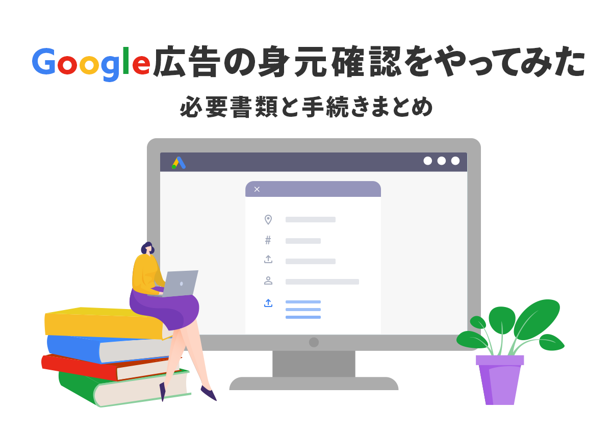 Google広告の身元確認（本人確認）の必要書類と手続きまとめ