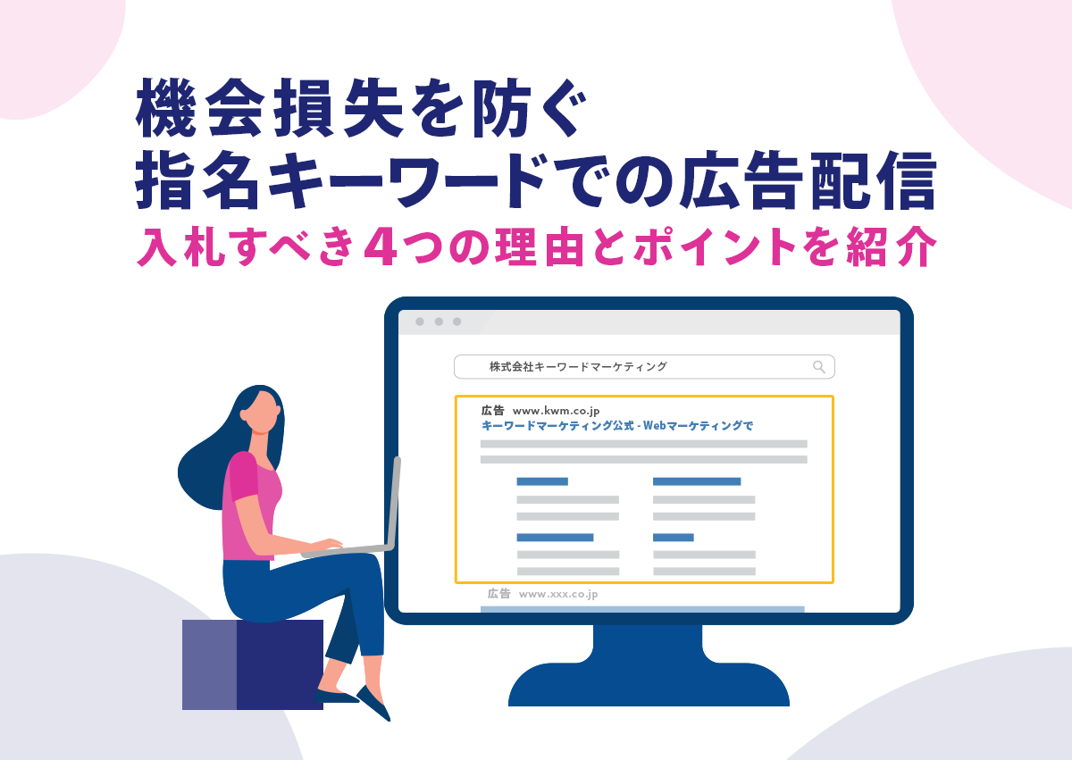 機会損失を防ぐ指名キーワードでの広告配信。入札すべき4つの理由とポイントを紹介