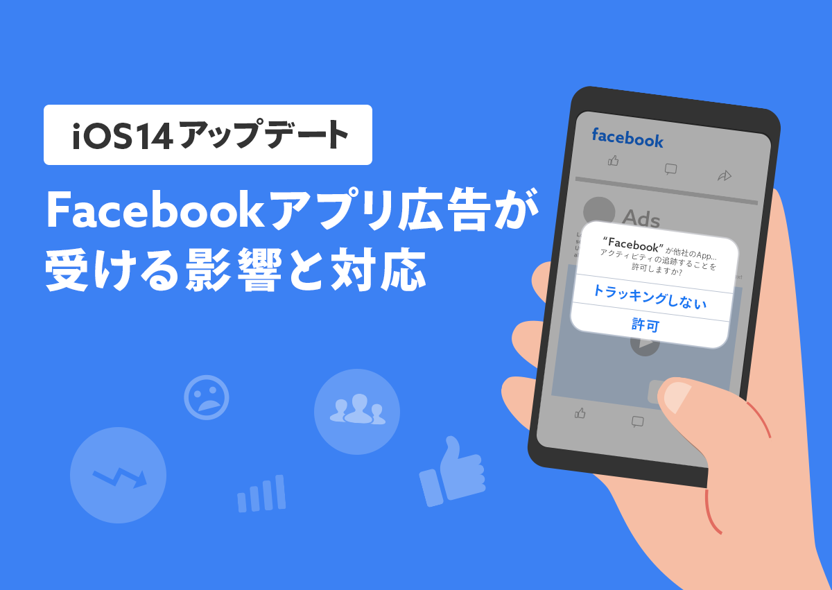 【iOS14アップデート】Facebookアプリ広告が受ける影響と対応