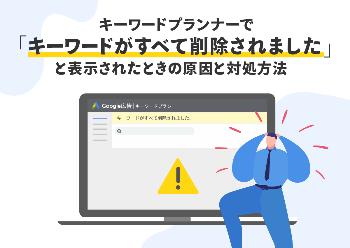 キーワードプランナーで「キーワードがすべて削除されました」と表示されたときの原因と対処方法