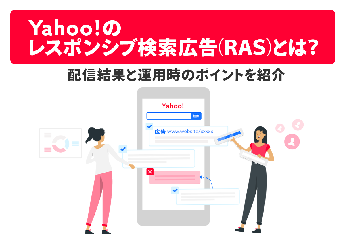 Yahoo!のレスポンシブ検索広告（RAS）とは？配信結果と運用時のポイントを紹介