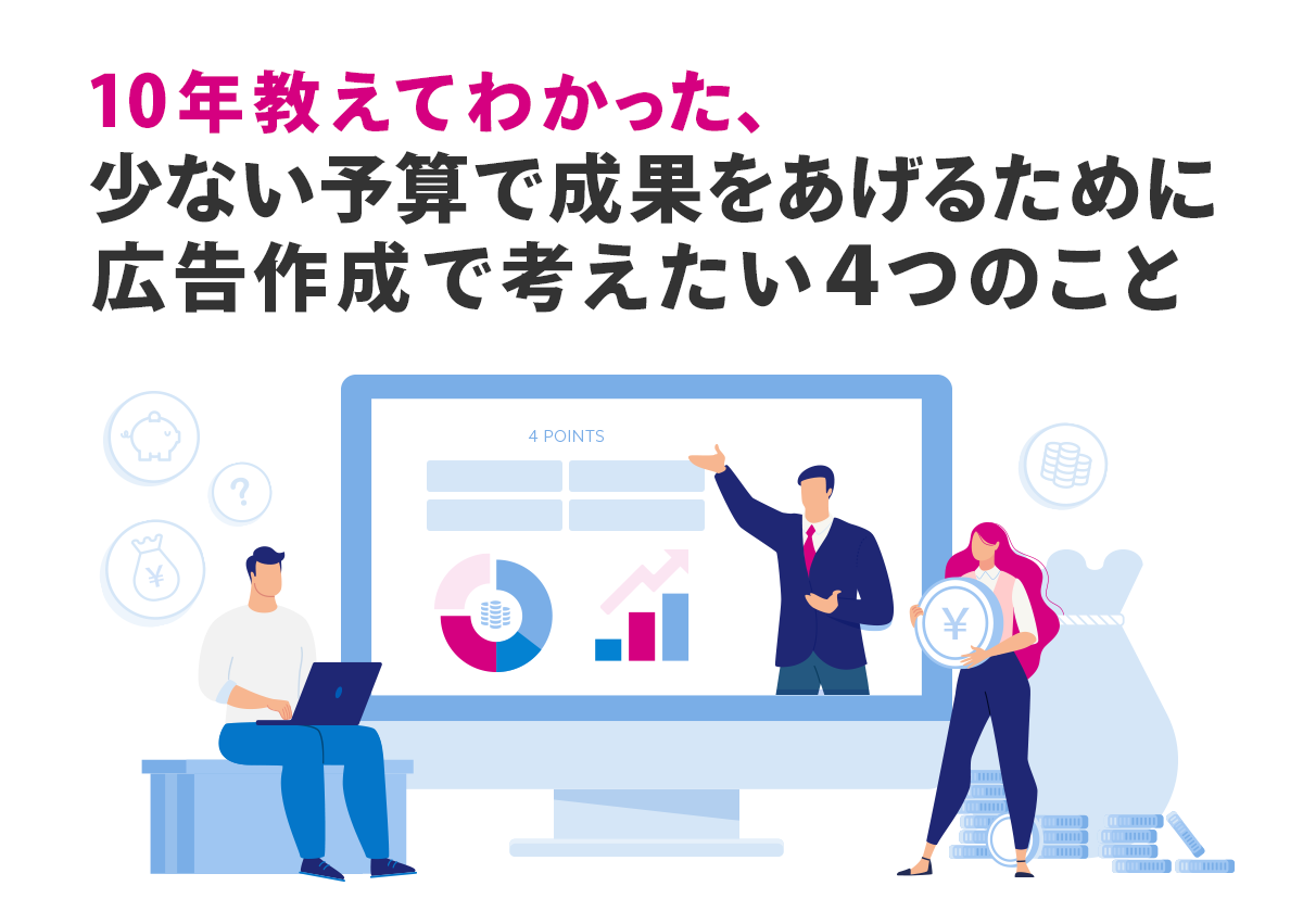 10年教えてわかった、少ない予算で最大限の成果をあげるために広告作成で考えたい4つのこと