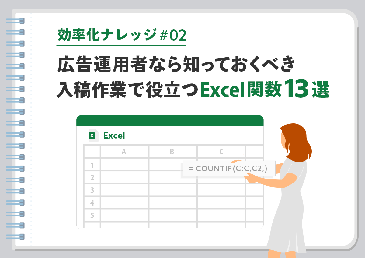 【効率化ナレッジ】広告運用者なら知っておくべき入稿データ作成に役立つ関数13選【Excel】