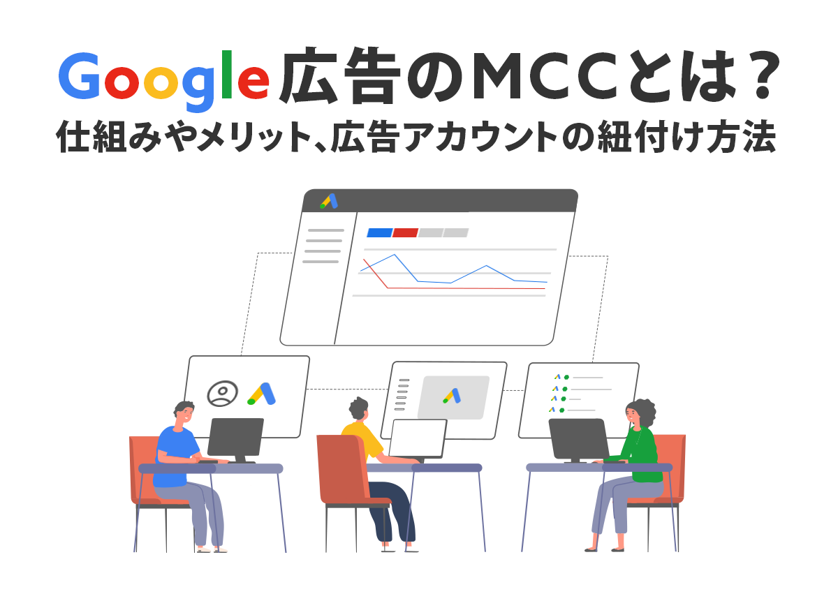 Google広告のMCCアカウントとは？メリットや広告アカウントの紐付け方法まで