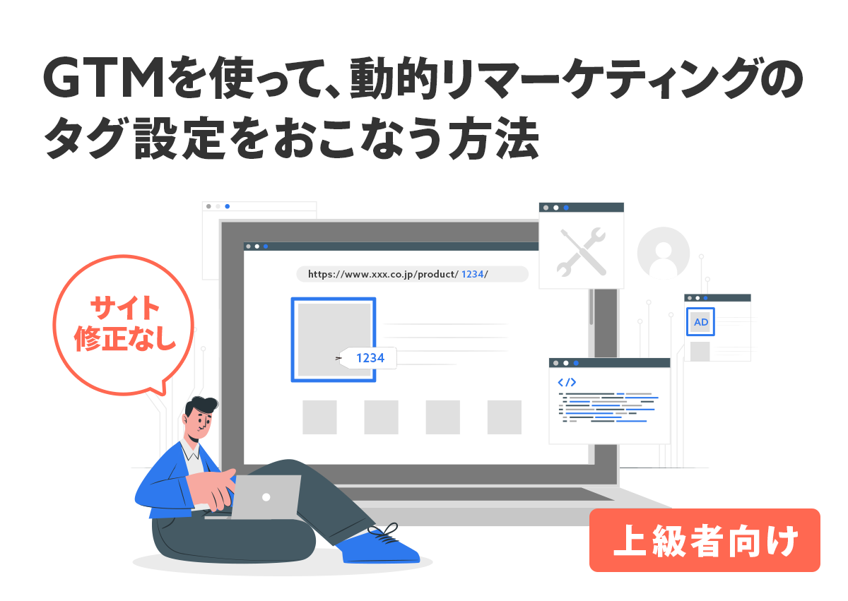 GTMを使って、サイト修正なしで動的リマーケティングのタグ設定をおこなう方法