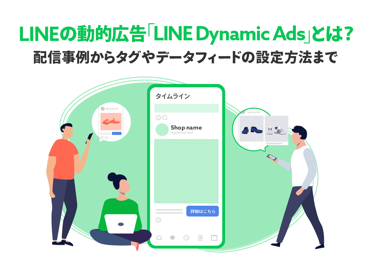 LINEの動的広告「LINE Dynamic Ads」とは？配信事例からタグやデータフィードの設定方法まで