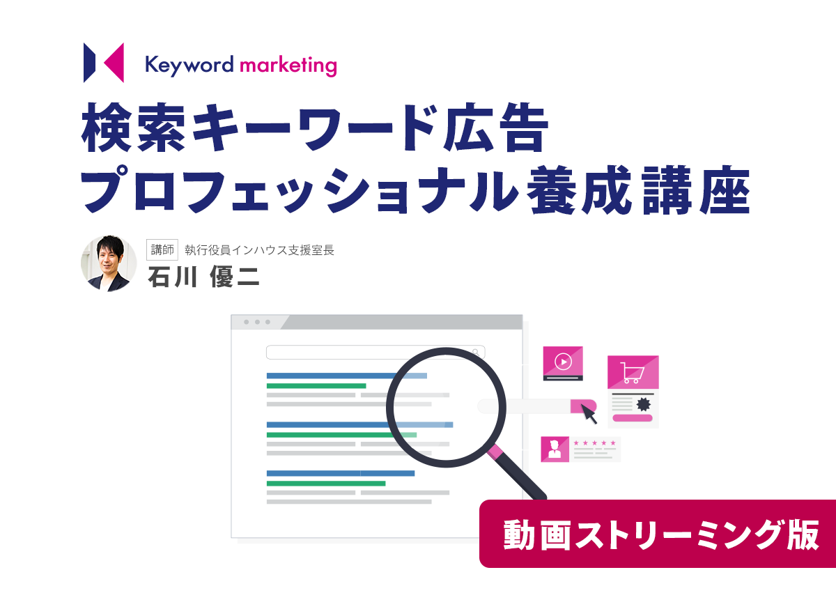 【早期割引あり】検索キーワード広告のプロを養成するオンライン講座（動画ストリーミング・ダウンロード版）を開講します