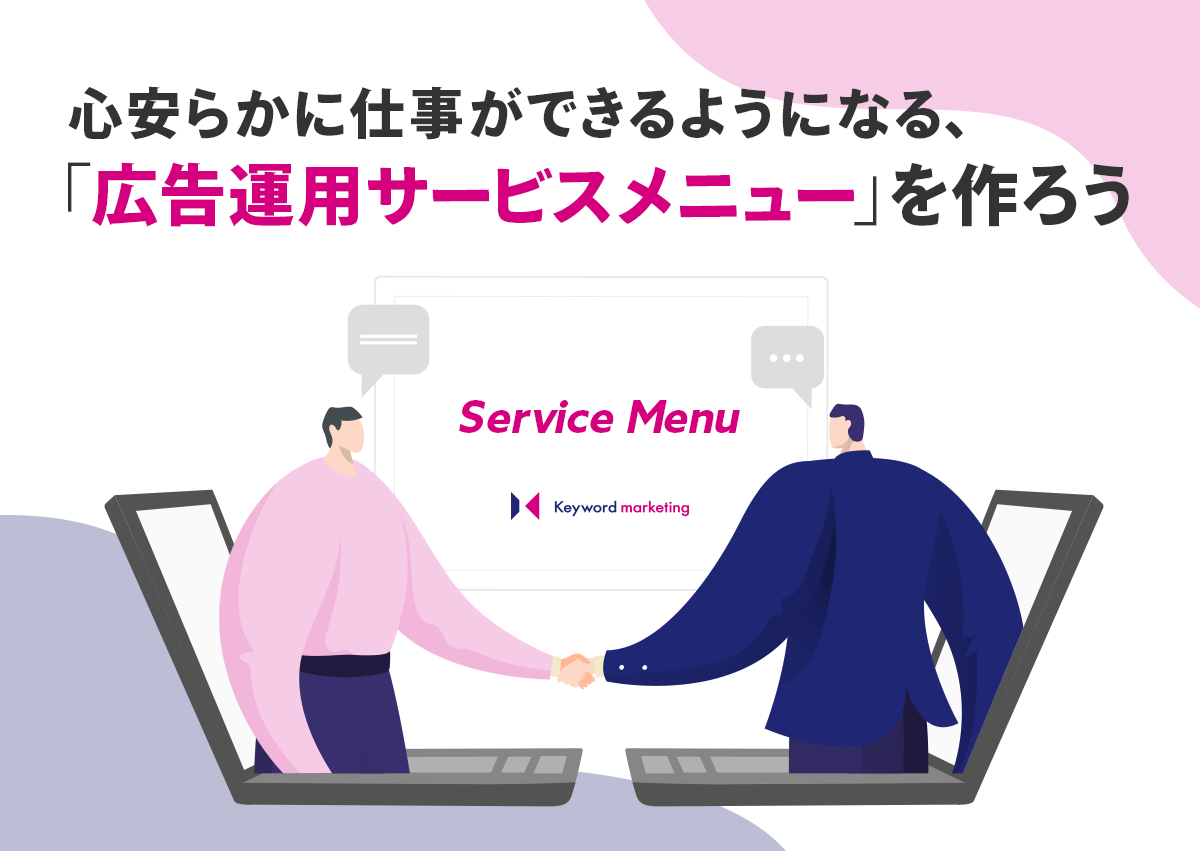 心安らかに仕事ができるようになる、広告運用サービスメニューを作ろう