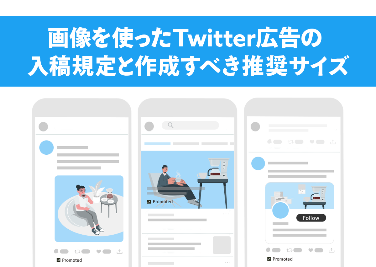 画像を使ったTwitter広告の入稿規定と作成すべき推奨サイズを紹介