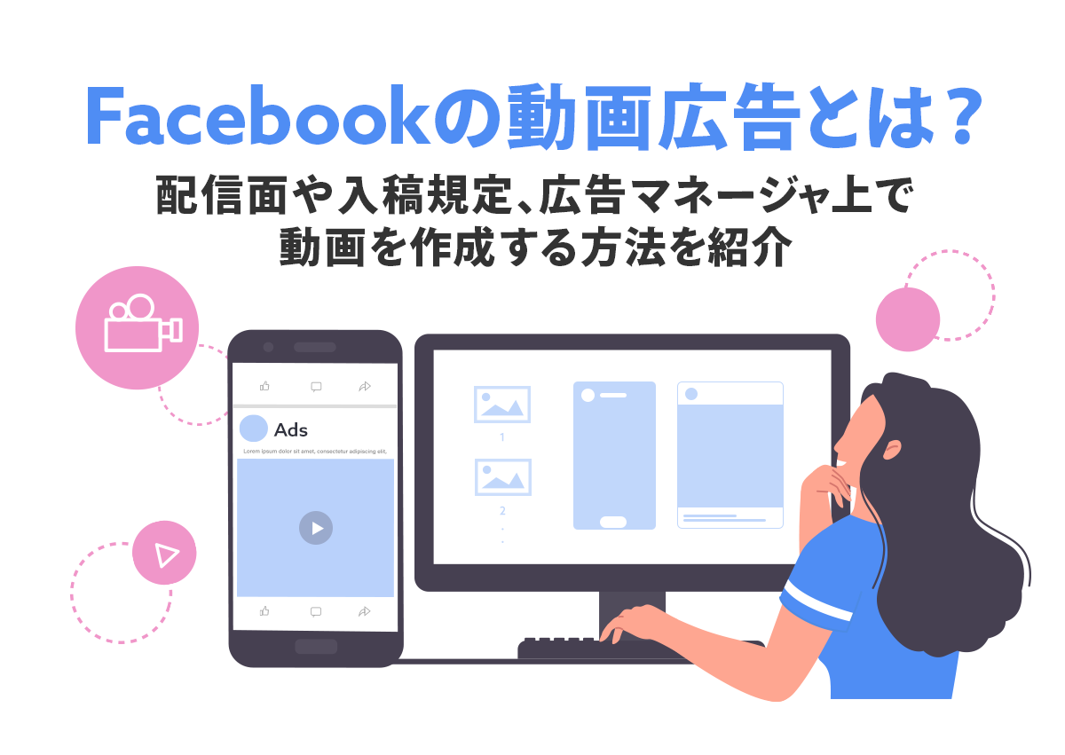 Facebookの動画広告とは？配信面や入稿規定、広告マネージャ上で動画を作成する方法を紹介