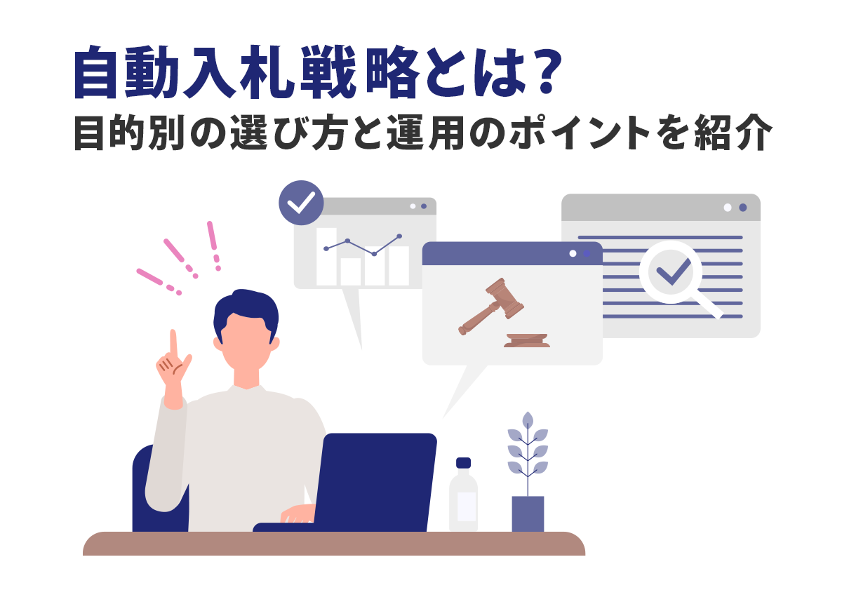 自動入札戦略とは？目的別の選び方と運用のポイントを紹介