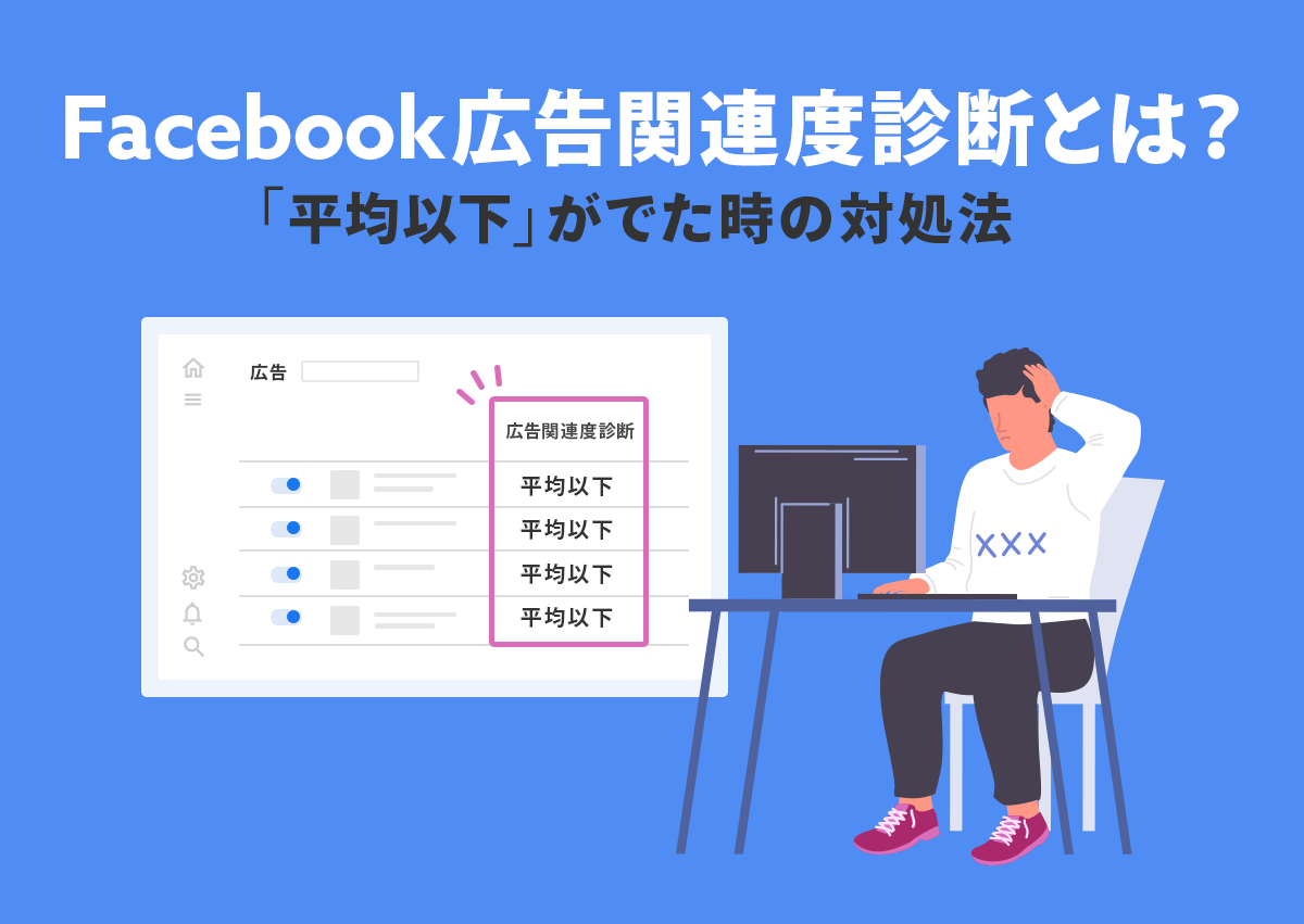 Facebook広告関連度診断とは？「平均以下」がでた時の対処法