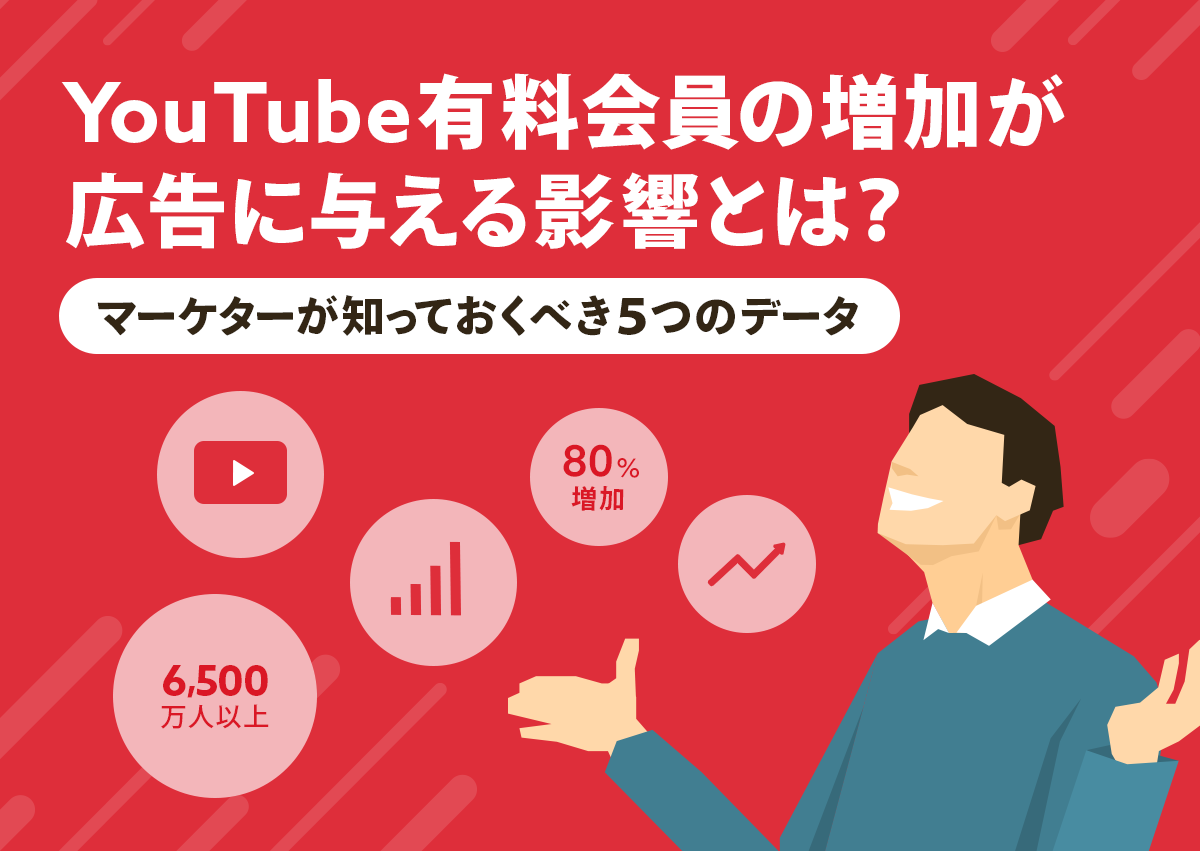 YouTube有料会員の増加が広告に与える影響とは？マーケターが知っておくべき5つのデータ