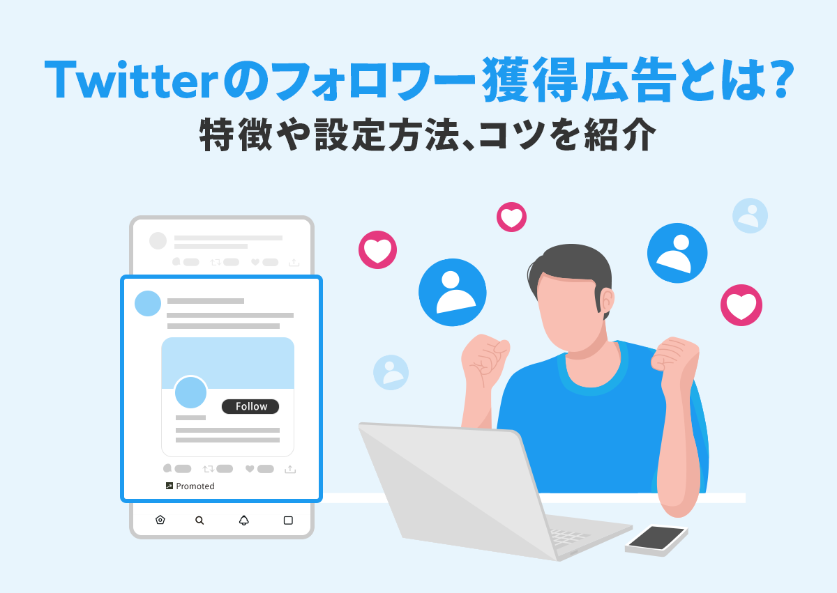 Twitterのフォロワー獲得広告とは？特徴や設定方法、コツを紹介