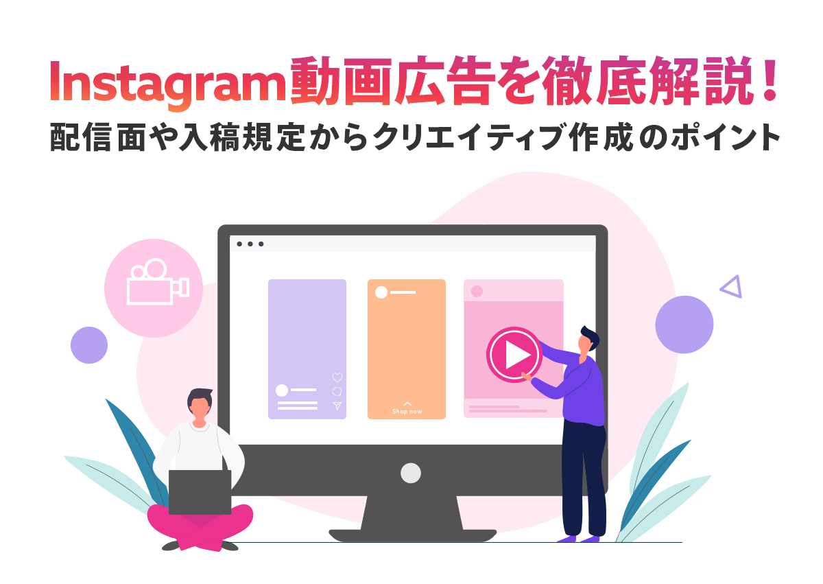 Instagram動画広告を徹底解説！配信面や入稿規定からクリエイティブ作成のポイントまで