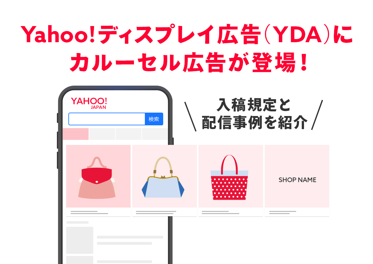Yahoo!ディスプレイ広告（YDA）にカルーセル広告が登場！入稿規定と配信事例を紹介