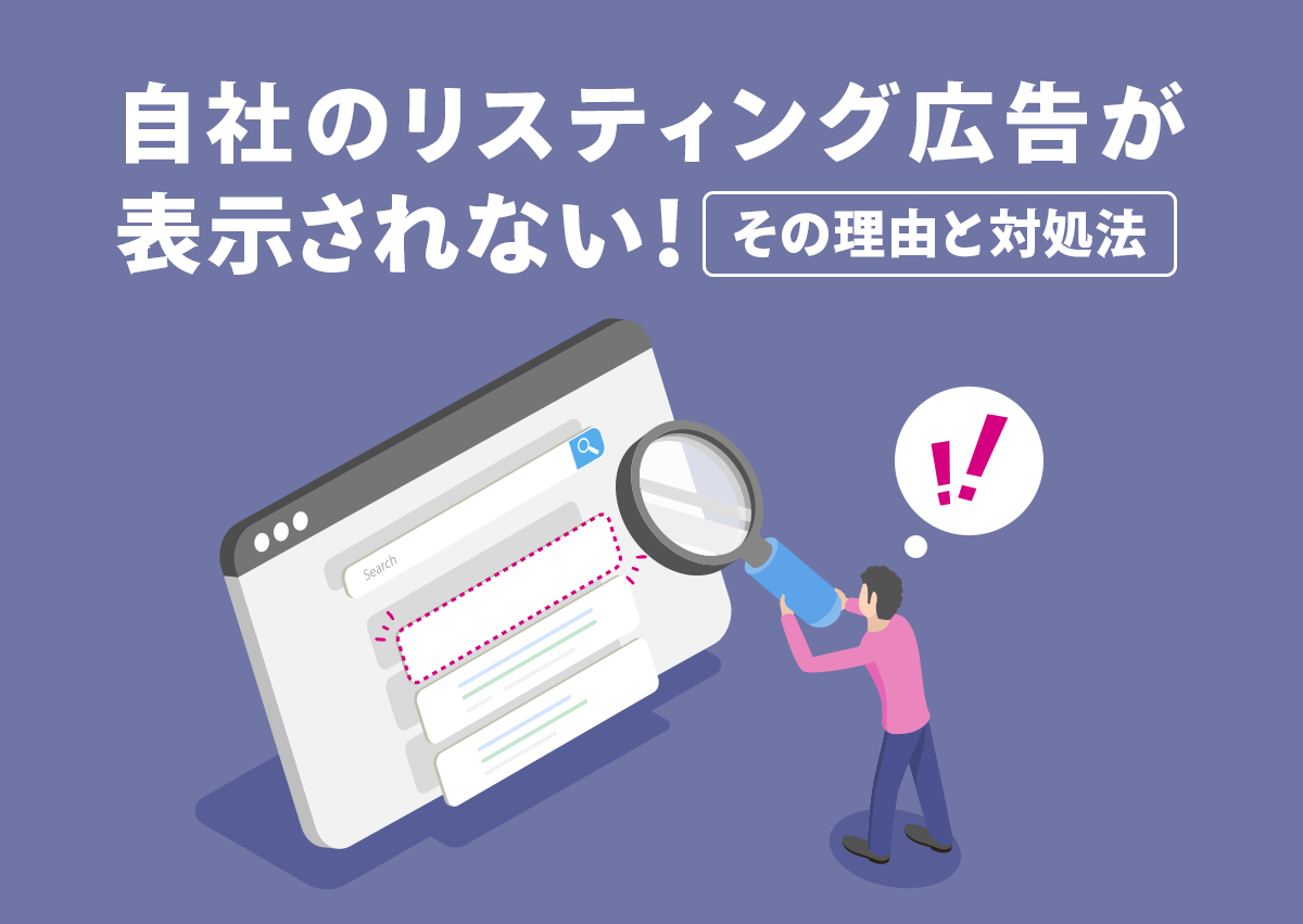 自社のリスティング広告が表示されない！その理由と対処法