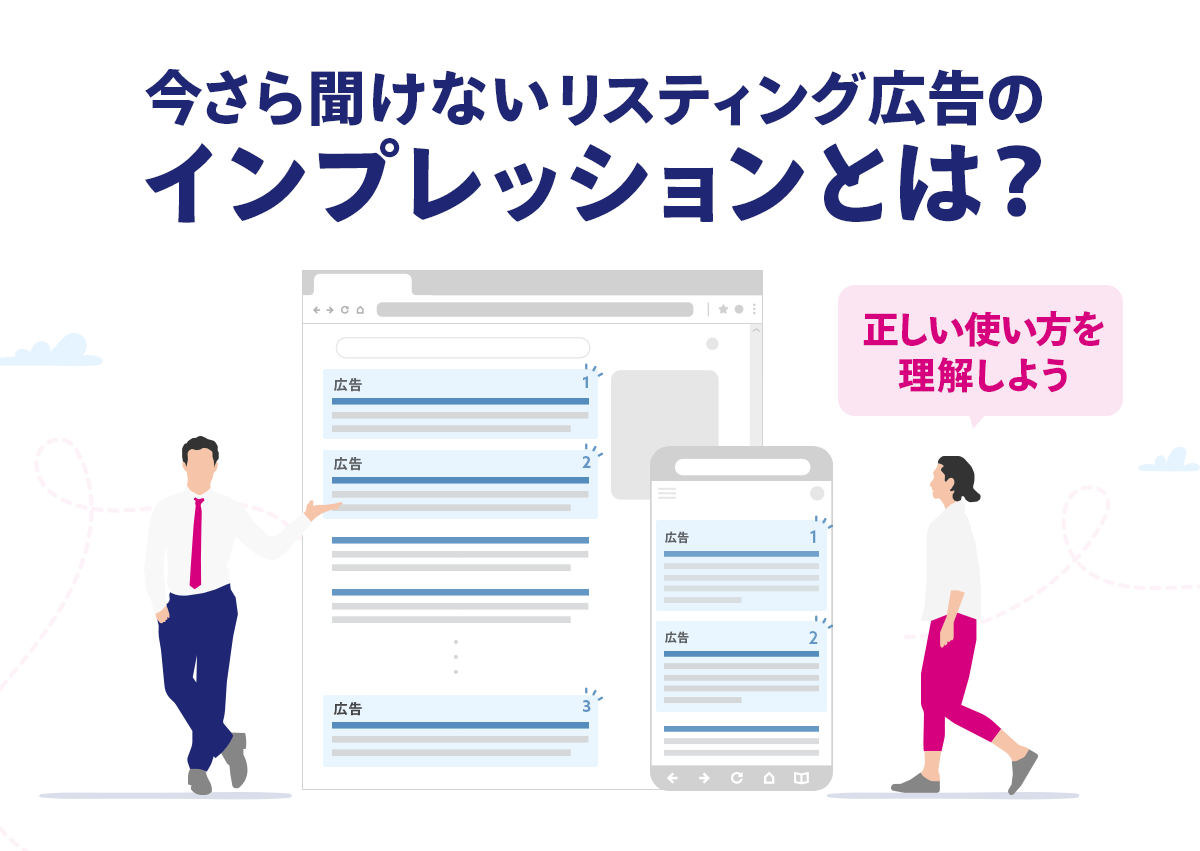 今さら聞けないリスティング広告のインプレッション（imp）とは？正しい使い方を理解しよう