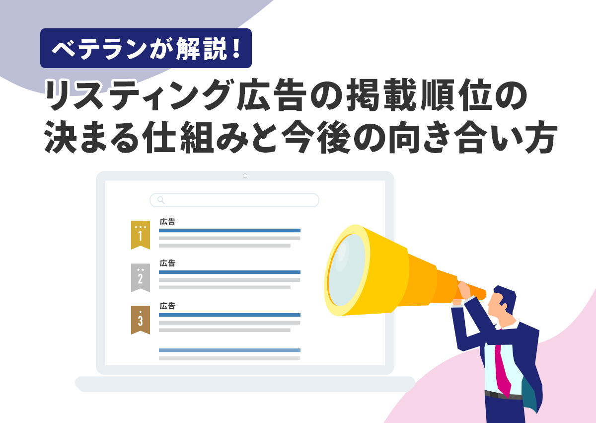 ベテランが解説！リスティング広告の掲載順位の決まる仕組みと今後の向き合い方