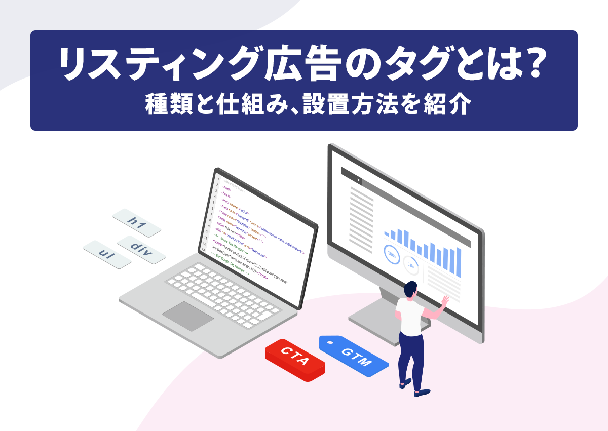 リスティング広告のタグとは？種類と仕組み、設置方法を紹介