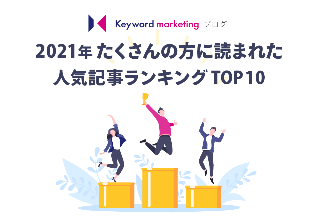 2021年たくさんの方に読まれた人気記事ランキングTOP10