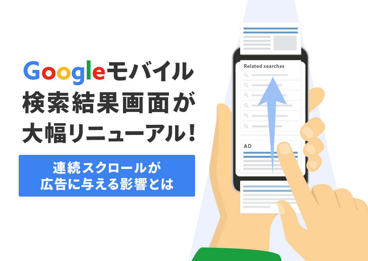 Googleモバイル検索結果画面が大幅リニューアル！連続スクロールが広告に与える影響とは