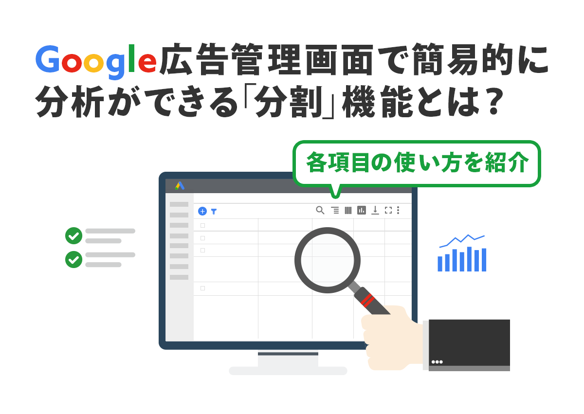 Google広告管理画面で簡易的に分析ができる「分割」機能とは？各項目の使い方を紹介