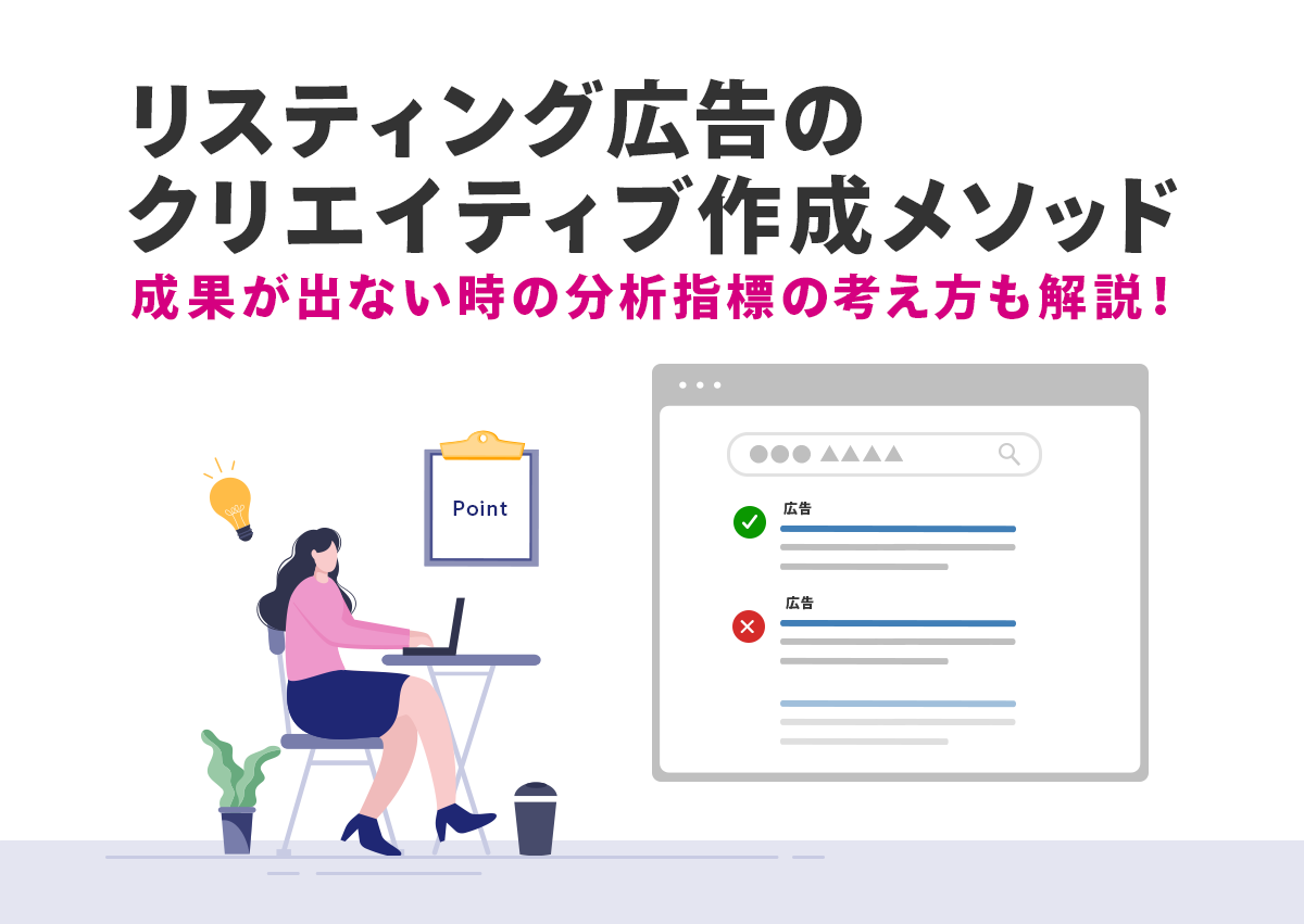 リスティング広告のクリエイティブ作成メソッド。成果が出ない時の分析指標の考え方も解説！