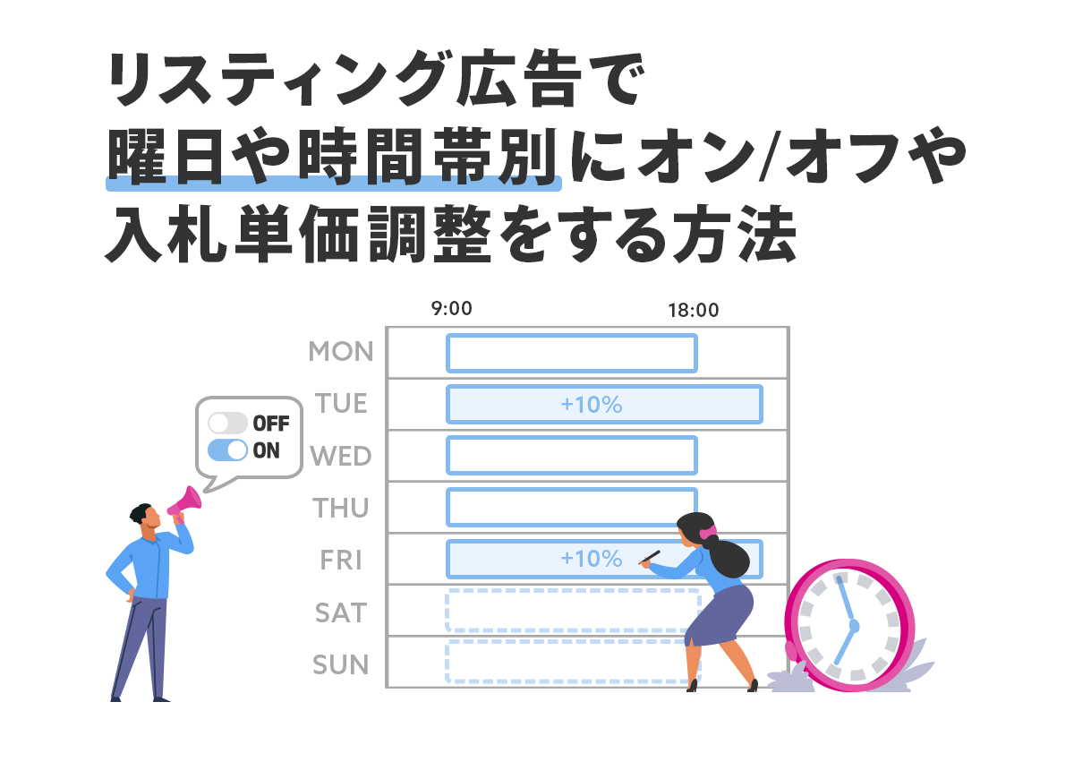 リスティング広告で曜日や時間帯別にオン／オフや入札単価調整をする方法