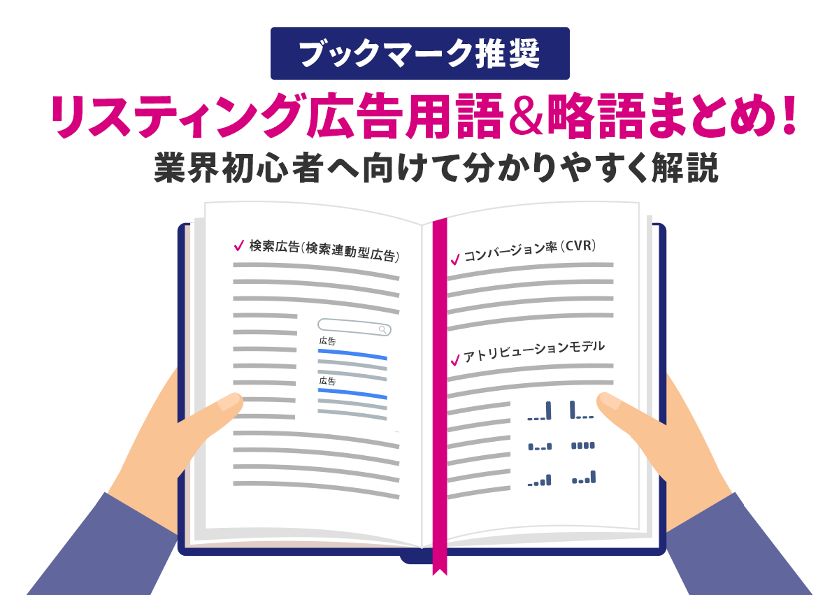 【ブクマ推奨】リスティング広告用語＆略語まとめ！業界初心者へ向けて分かりやすく解説