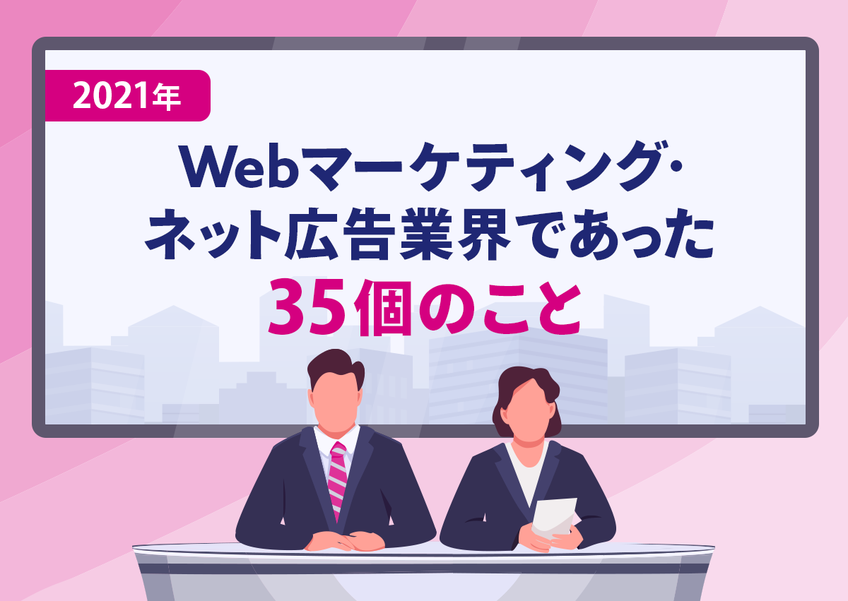 2021年にWebマーケティング・インターネット広告業界であった35個のこと