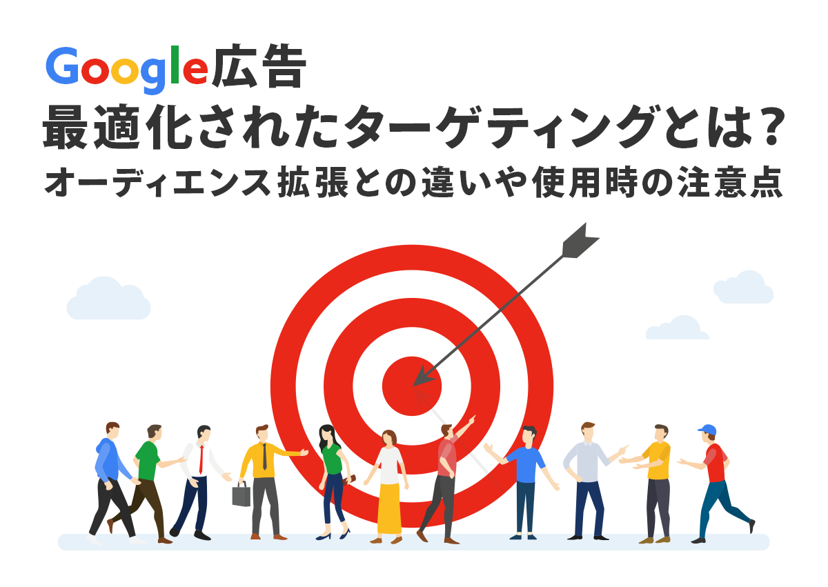 Google広告の最適化されたターゲティングとは？オーディエンス拡張との違いや使用時の注意点