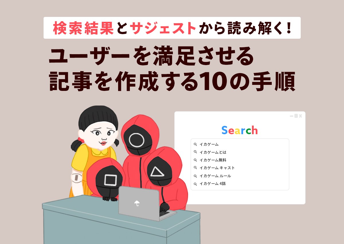 検索結果とサジェストから読み解く！ユーザーを満足させる記事を作成する10の手順