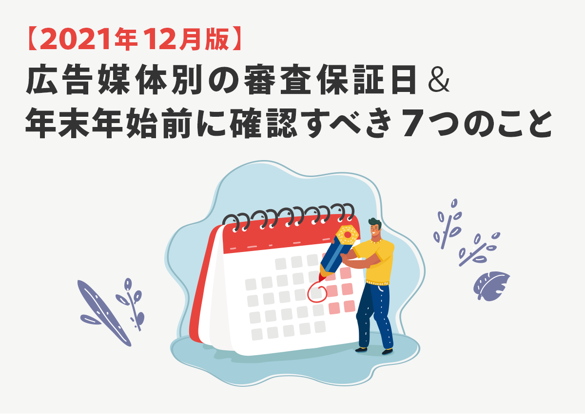 【2021年12月版】広告媒体別の審査保証日＆年末年始前に確認すべき7つのこと