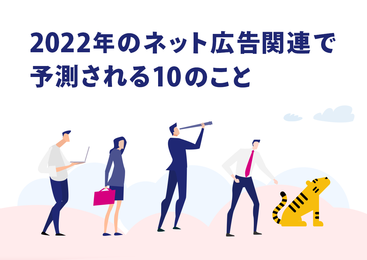 2022年のネット広告関連で予測される10のこと