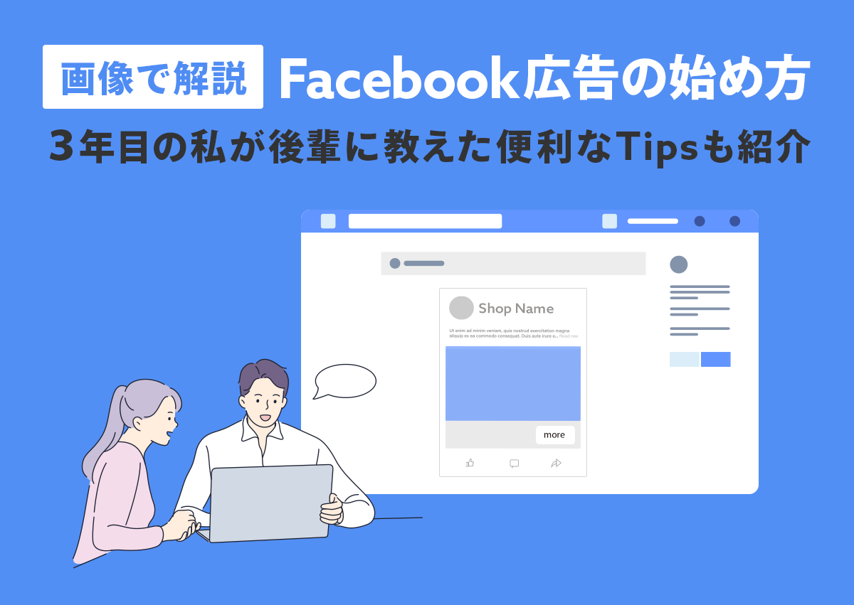 【画像で解説】Facebook広告のやり方・始め方。初心者向けの便利なノウハウも紹介