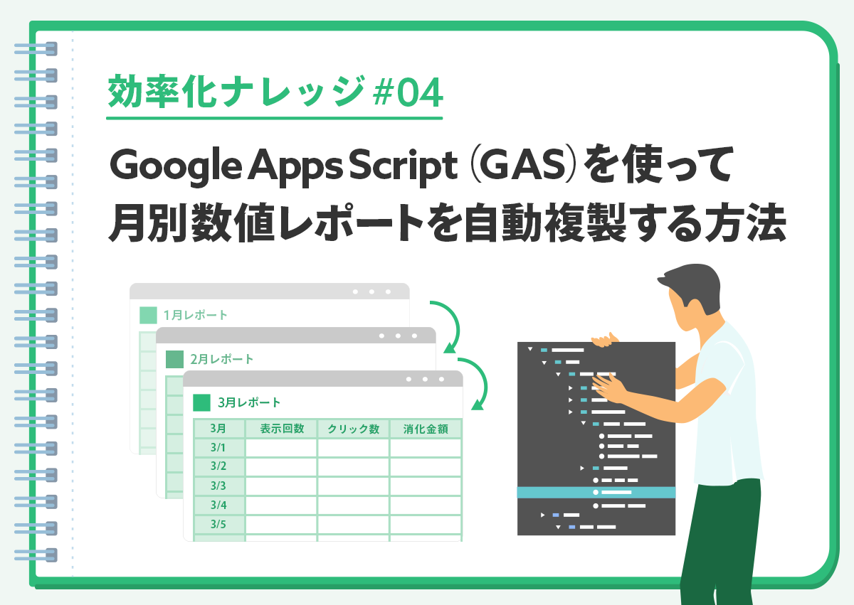 【効率化ナレッジ】Google Apps Script（GAS）を使って月別数値レポートを自動複製する方法