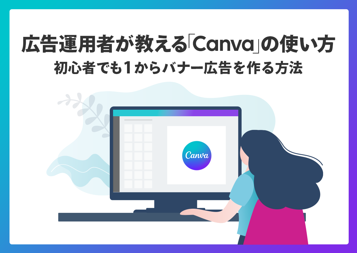 広告運用者が教える「Canva」の使い方。初心者でも1からバナー広告を作る方法