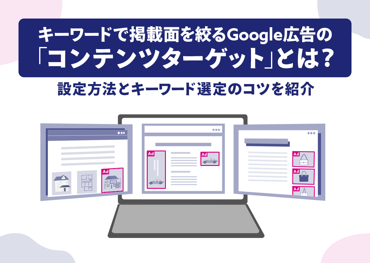 キーワードで掲載面を絞るGoogle広告の「コンテンツターゲット」とは？設定方法とキーワード選定のコツを紹介