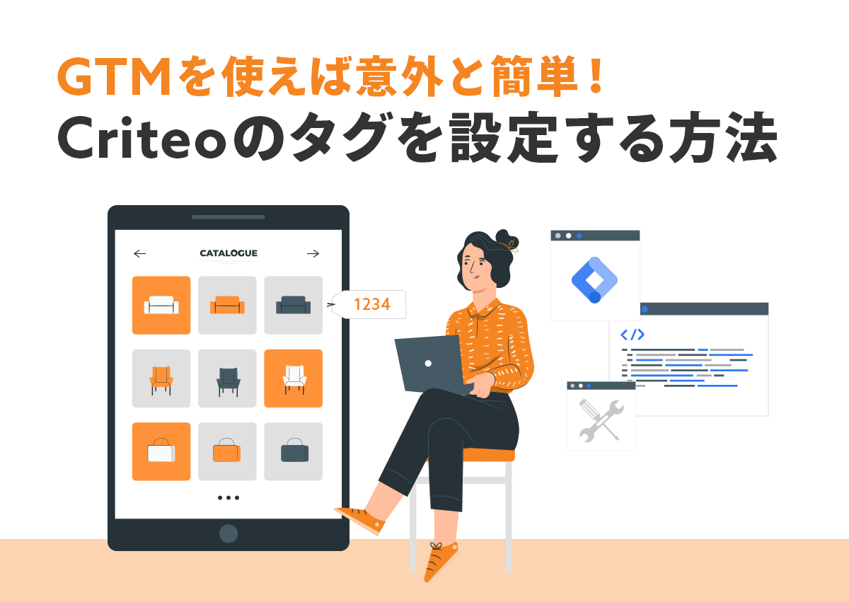 GTMを使えば意外と簡単！Criteoのタグを設定する方法