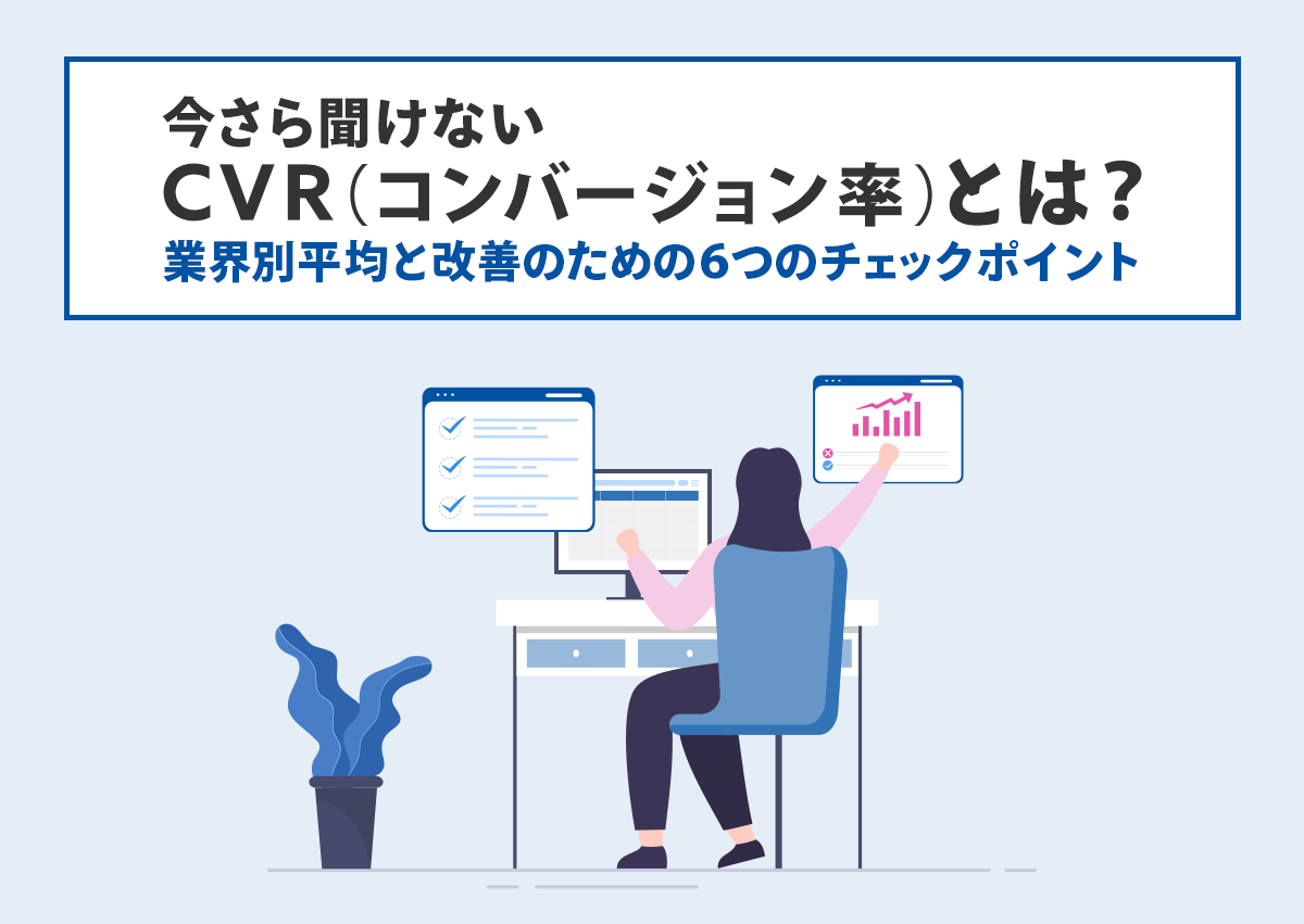 CVR（コンバージョン率）とは？業界別平均と改善の6つのチェックポイント