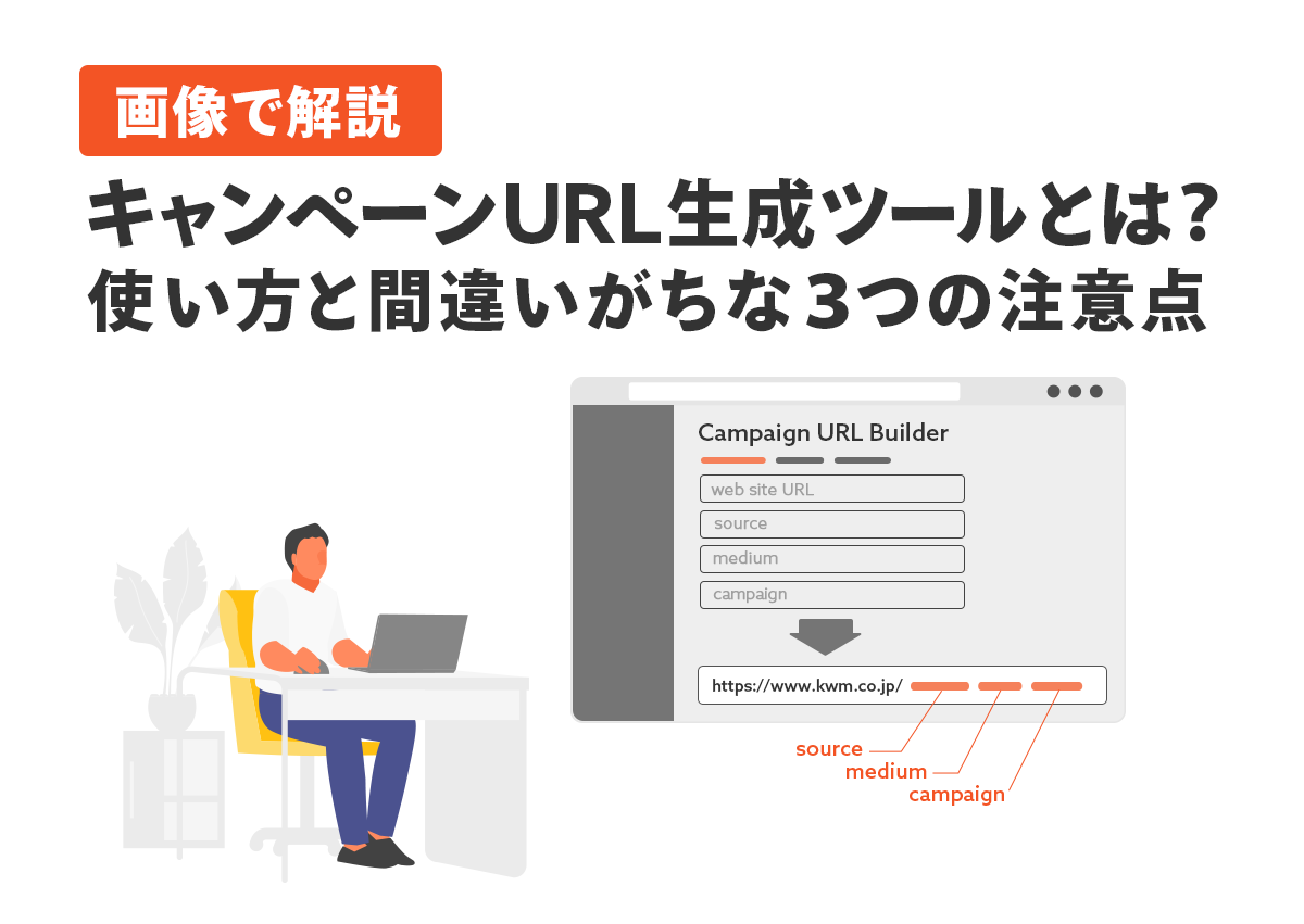 【画像で解説】キャンペーンURL生成ツールとは？使い方と間違いがちな3つの注意点